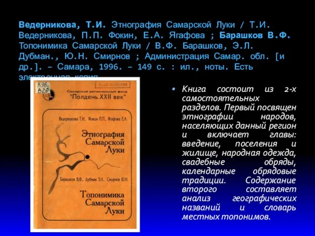 Ведерникова, Т.И. Этнография Самарской Луки / Т.И. Ведерникова, П.П. Фокин, Е.А. Ягафова ;