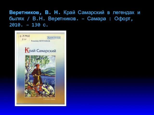 Веретников, В. Н. Край Самарский в легендах и былях /