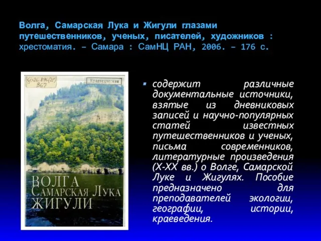 Волга, Самарская Лука и Жигули глазами путешественников, ученых, писателей, художников