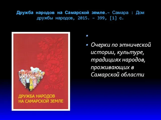 Дружба народов на Самарской земле.– Самара : Дом дружбы народов, 2015. – 399,