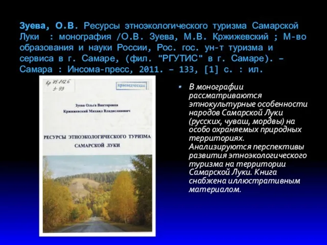 Зуева, О.В. Ресурсы этноэкологического туризма Самарской Луки : монография /О.В.