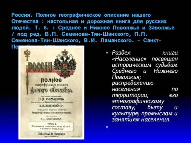 Россия. Полное географическое описание нашего Отечества : настольная и дорожная