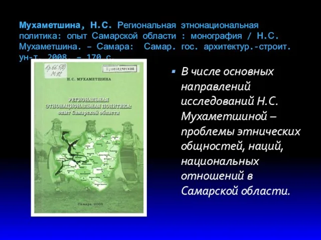 Мухаметшина, Н.С. Региональная этнонациональная политика: опыт Самарской области : монография