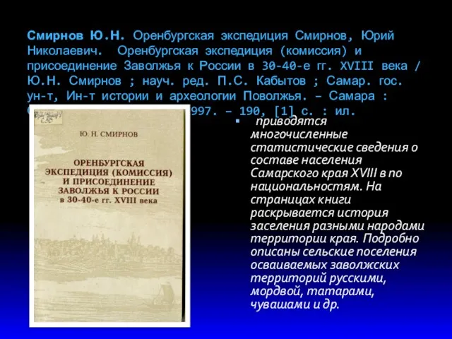 Смирнов Ю.Н. Оренбургская экспедиция Смирнов, Юрий Николаевич. Оренбургская экспедиция (комиссия)