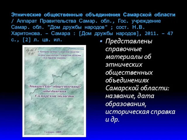 Этнические общественные объединения Самарской области / Аппарат Правительства Самар. обл.,