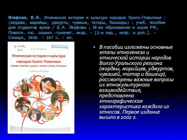 Ягафова, Е.А. Этническая история и культура народов Урало-Поволжья : (мордва,