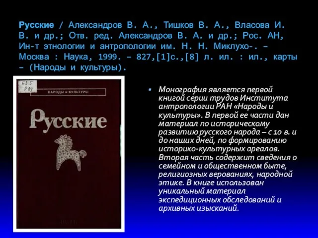 Русские / Александров В. А., Тишков В. А., Власова И.