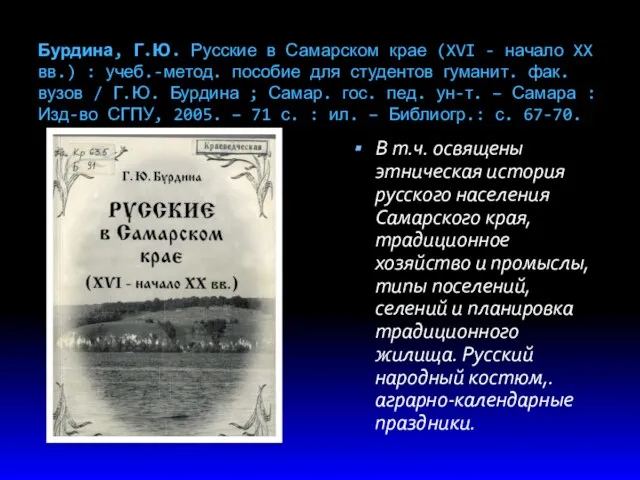 Бурдина, Г.Ю. Русские в Самарском крае (XVI - начало XX вв.) : учеб.-метод.