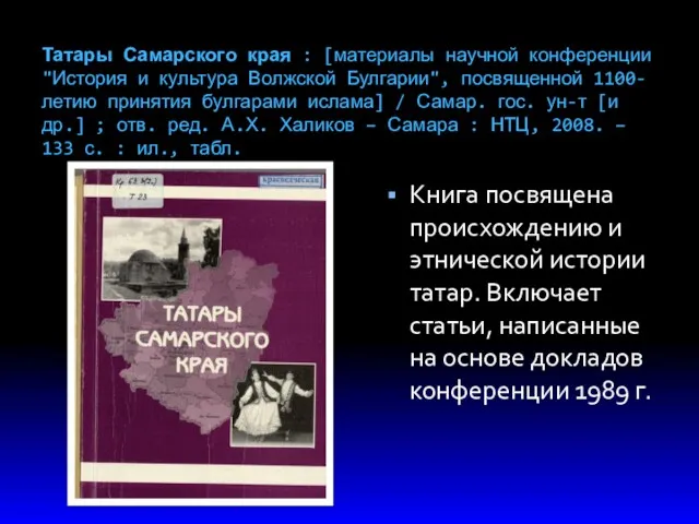 Татары Самарского края : [материалы научной конференции "История и культура Волжской Булгарии", посвященной