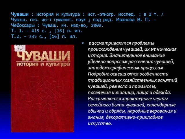 Чуваши : история и культура : ист.-этногр. исслед. : в 2 т. /