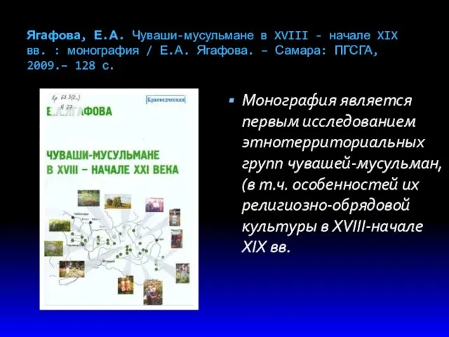 Ягафова, Е.А. Чуваши-мусульмане в XVIII - начале XIX вв. : монография / Е.А.