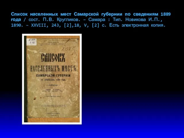 Список населенных мест Самарской губернии по сведениям 1889 года /