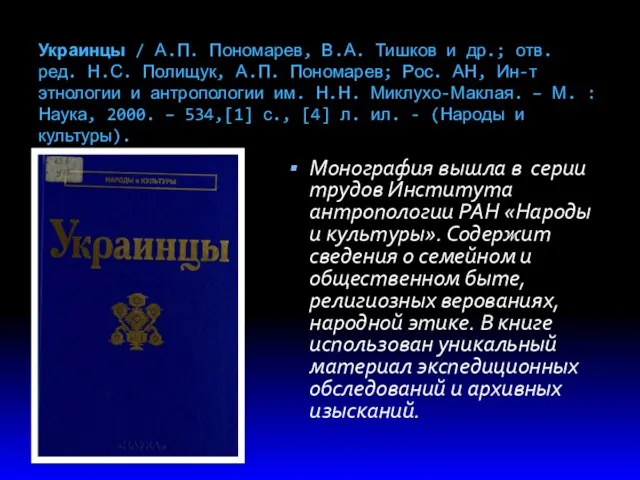 Украинцы / А.П. Пономарев, В.А. Тишков и др.; отв. ред. Н.С. Полищук, А.П.