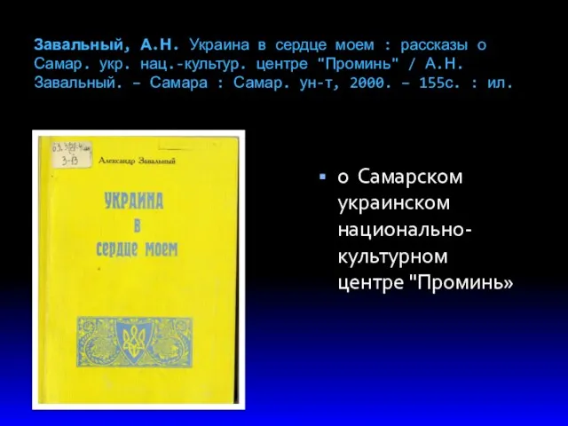 Завальный, А.Н. Украина в сердце моем : рассказы о Самар. укр. нац.-культур. центре