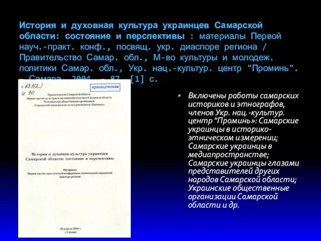 История и духовная культура украинцев Самарской области: состояние и перспективы