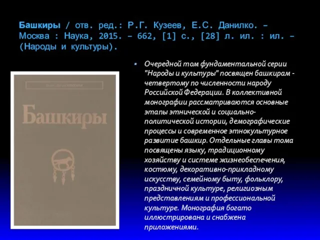 Башкиры / отв. ред.: Р.Г. Кузеев, Е.С. Данилко. – Москва : Наука, 2015.