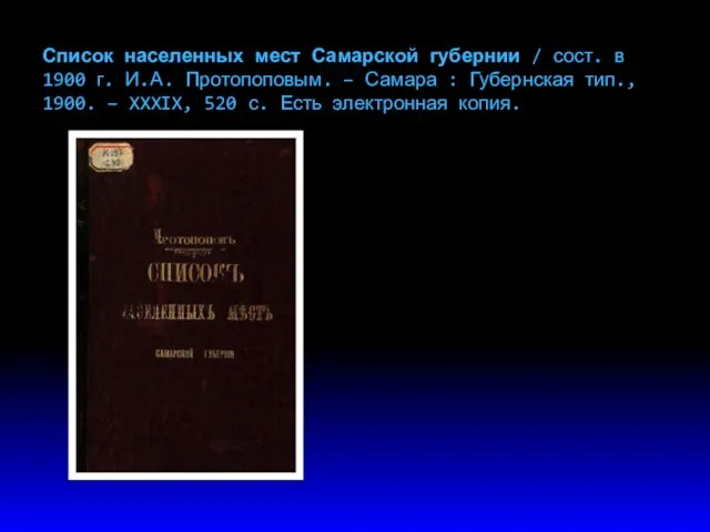 Список населенных мест Самарской губернии / сост. в 1900 г. И.А. Протопоповым. –