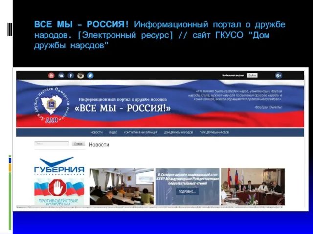 ВСЕ МЫ – РОССИЯ! Информационный портал о дружбе народов. [Электронный