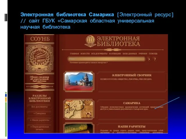 Электронная библиотека Самарика [Электронный ресурс] // сайт ГБУК «Самарская областная универсальная научная библиотека
