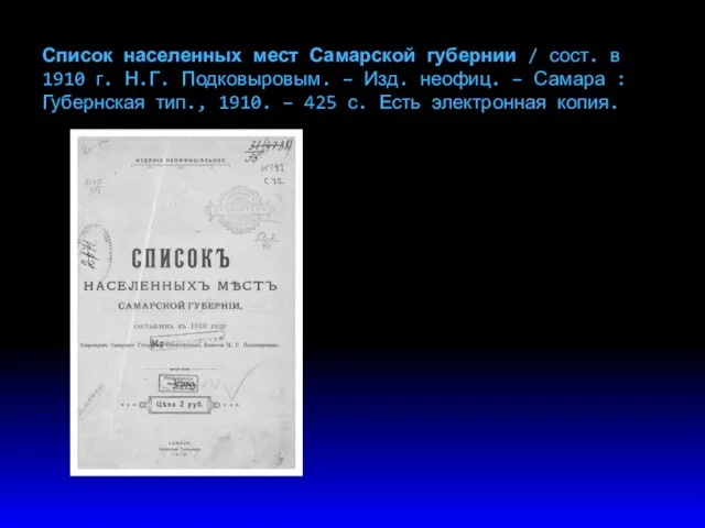 Список населенных мест Самарской губернии / сост. в 1910 г. Н.Г. Подковыровым. –