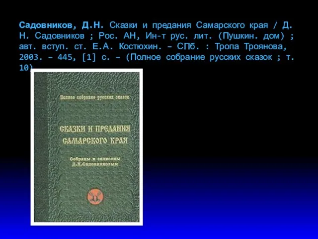 Садовников, Д.Н. Сказки и предания Самарского края / Д.Н. Садовников ; Рос. АН,