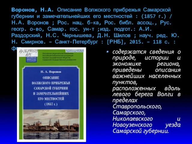 Воронов, Н.А. Описание Волжского прибрежья Самарской губернии и замечательнейших его