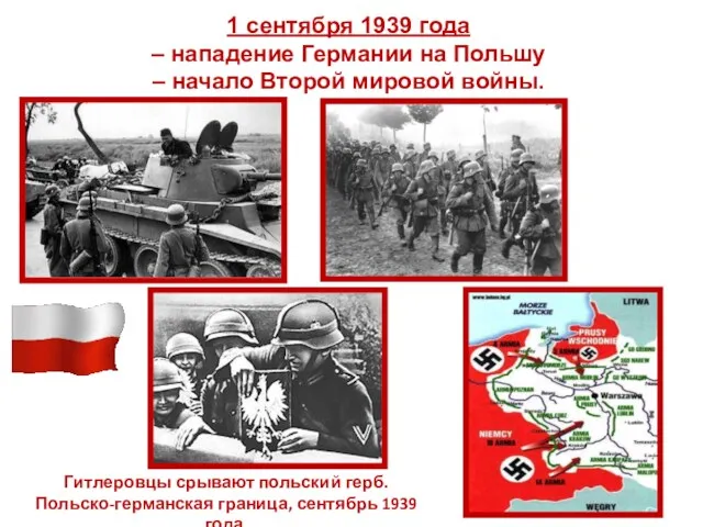 1 сентября 1939 года – нападение Германии на Польшу –