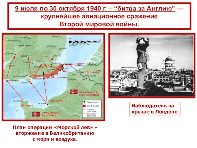 9 июля по 30 октября 1940 г. – “битва за