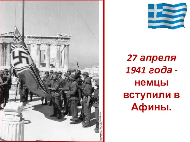 27 апреля 1941 года - немцы вступили в Афины.