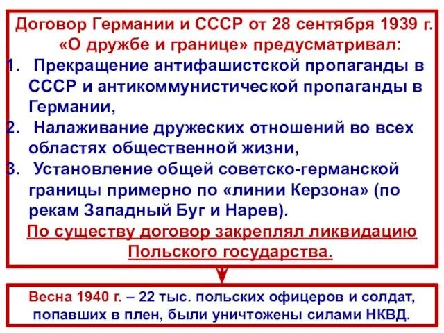 Договор Германии и СССР от 28 сентября 1939 г. «О