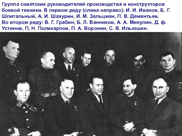 Группа советских руководителей производства и конструкторов боевой техники. В первом