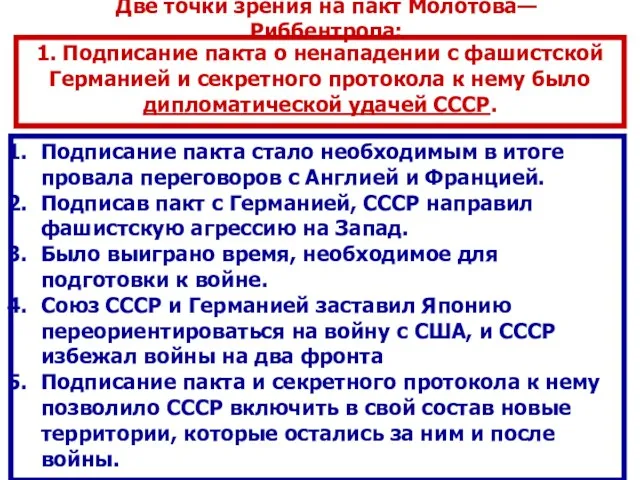 Подписание пакта стало необходимым в итоге провала переговоров с Англией