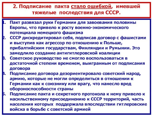 Пакт развязал руки Германии для завоевания половины Европы, что привело