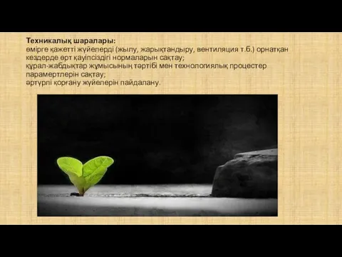 Техникалық шаралары: өмірге қажетті жүйелерді (жылу, жарықтандыру, вентиляция т.б.) орнатқан