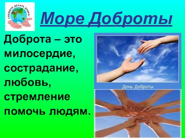 Море Доброты Доброта – это милосердие, сострадание, любовь, стремление помочь людям.