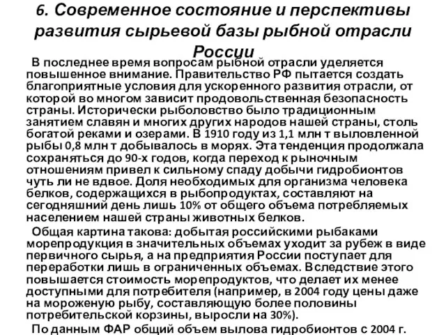 6. Современное состояние и перспективы развития сырьевой базы рыбной отрасли