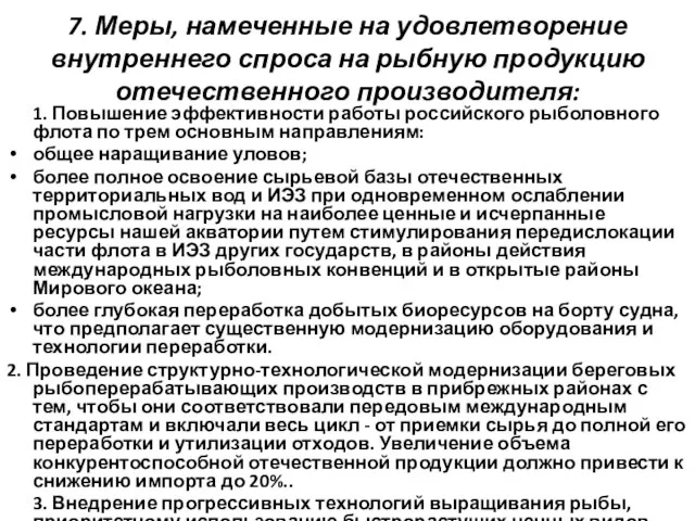 7. Меры, намеченные на удовлетворение внутреннего спроса на рыбную продукцию