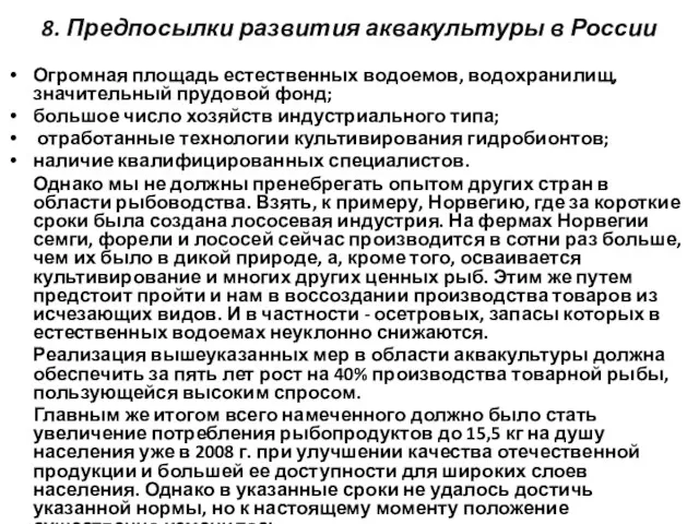 8. Предпосылки развития аквакультуры в России Огромная площадь естественных водоемов,