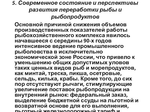 5. Современное состояние и перспективы развития переработки рыбы и рыбопродуктов