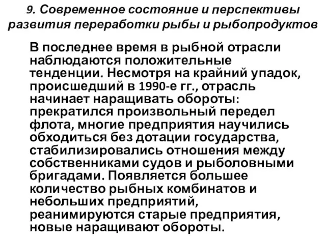 В последнее время в рыбной отрасли наблюдаются положительные тенденции. Несмотря