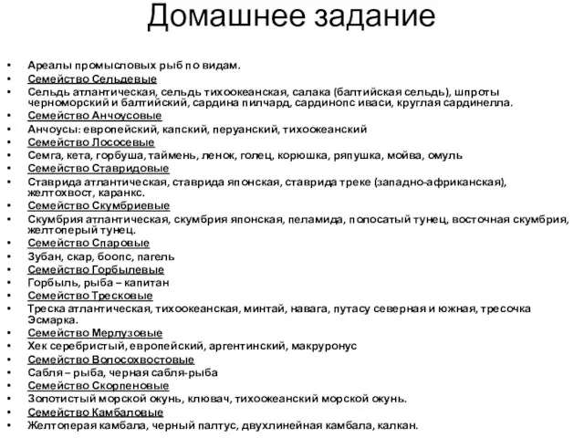 Домашнее задание Ареалы промысловых рыб по видам. Семейство Сельдевые Сельдь