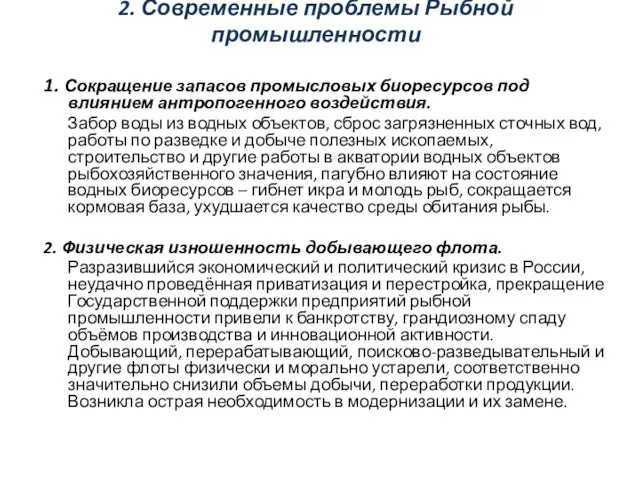 2. Современные проблемы Рыбной промышленности 1. Сокращение запасов промысловых биоресурсов