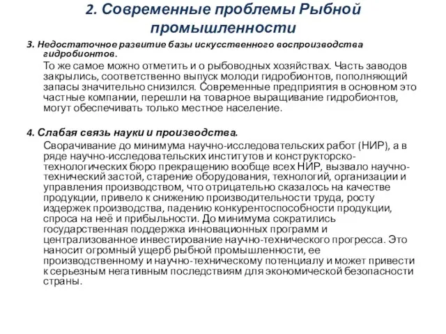 2. Современные проблемы Рыбной промышленности 3. Недостаточное развитие базы искусственного