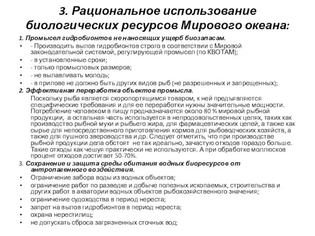 3. Рациональное использование биологических ресурсов Мирового океана: 1. Промысел гидробионтов