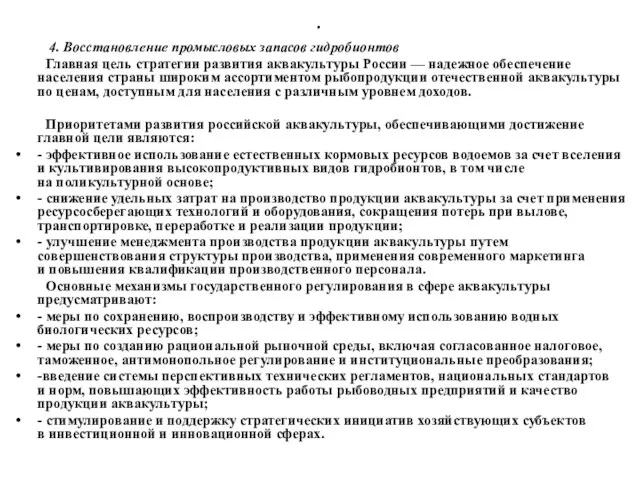 . 4. Восстановление промысловых запасов гидробионтов Главная цель стратегии развития