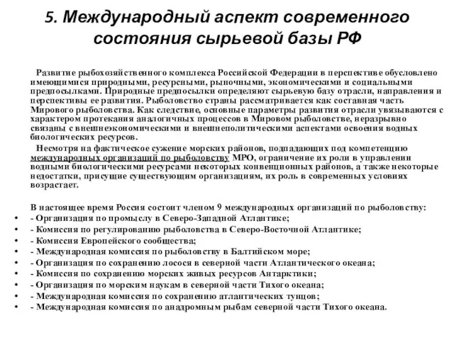 5. Международный аспект современного состояния сырьевой базы РФ Развитие рыбохозяйственного