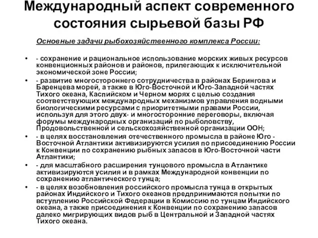 Международный аспект современного состояния сырьевой базы РФ Основные задачи рыбохозяйственного