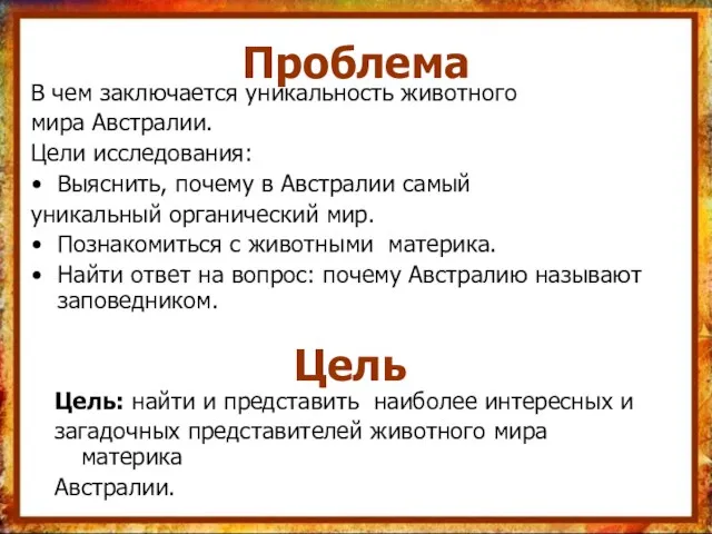 Проблема В чем заключается уникальность животного мира Австралии. Цели исследования: