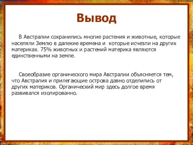 Вывод В Австралии сохранились многие растения и животные, которые населяли