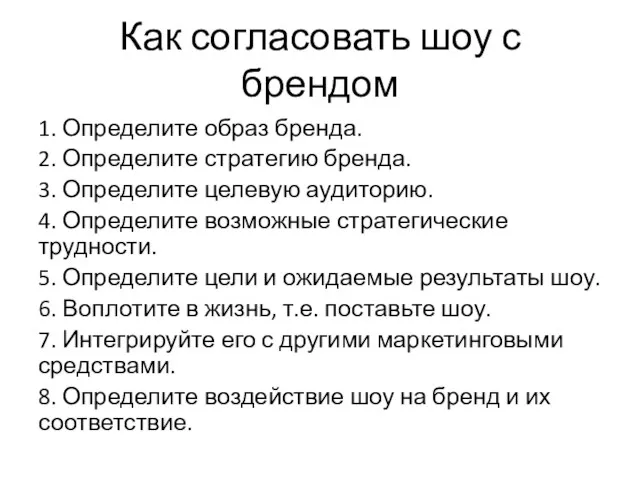 1. Определите образ бренда. 2. Определите стратегию бренда. 3. Определите